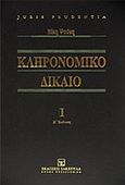 Κληρονομικό δίκαιο, , Ψούνη, Νίκη, Εκδόσεις Σάκκουλα Α.Ε., 2011