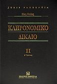 Κληρονομικό δίκαιο, , Ψούνη, Νίκη, Εκδόσεις Σάκκουλα Α.Ε., 2011