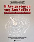 Η αντιμετώπιση της δυσλεξίας, Από τη δευτεροβάθμια στην τριτοβάθμια εκπαίδευση: Οδηγός για γονείς, φοιτητές και εκπαιδευτικό προσωπικό, Jamieson, Claire, Ταξιδευτής, 2011