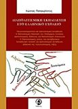 Διαπολιτισμική εκπαίδευση στο ελληνικό σχολείο, , Παπαχρήστος, Κώστας, Ταξιδευτής, 2011