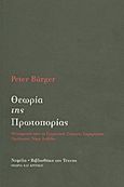 Θεωρία της πρωτοπορίας, , Burger, Peter, Νεφέλη, 2011