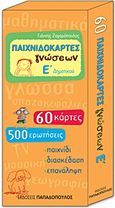 Παιχνιδοκάρτες γνώσεων Ε΄ δημοτικού, 60 κάρτες, 500 ερωτήσεις: Παιχνίδι, διασκέδαση, επανάληψη, Ζαχαρόπουλος, Γιάννης, Εκδόσεις Παπαδόπουλος, 2011