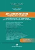 Διαταγή πληρωμής για χρηματικές απαιτήσεις, Τί αντιμετωπίζει ο αιτών και ο καθ' ου από την αίτηση μέχρι την εκτέλεση, την είσπραξη και μετά την είσπραξη, Αθανασάς, Αθανάσιος, Σάκκουλας Αντ. Ν., 2011