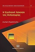 Η εγελιανή άσκηση της φιλοσοφίας, , Τζωρτζόπουλος, Δημήτρης, Σάκκουλας Αντ. Ν., 2011