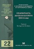 Εγκληματολογία: Διδασκαλία και έρευνα στην Ελλάδα, , Συλλογικό έργο, Σάκκουλας Αντ. Ν., 2011