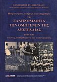 Πώς γνώρισα, λάτρεψα και υπηρέτησα την ελληνομάθεια των ομογενών της Αυστραλίας, Μέσα από αγώνες, κατορθώματα και κατατρεγμούς: 1978-1983, Λιβεριάδης, Παναγιώτης Σ., Ιδιωτική Έκδοση, 2005