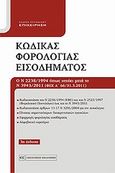 Κώδικας φορολογίας εισοδήματος, Ο Ν 2238/1994 όπως ισχύει μετά το Ν 3943/2011 (ΦΕΚ Α΄ 66/31.3.2011), Συλλογικό έργο, Νομική Βιβλιοθήκη, 2011