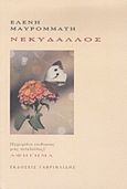 Νεκύδαλλος, Εγχειρίδιο επιβίωσης μιας πεταλούδας: Αφήγημα, Μαυρομμάτη, Ελένη, Γαβριηλίδης, 2011