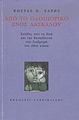 Από το οδοιπορικό ενός δασκάλου, Σελίδες από τη ζωή και την εκπαίδευση στη διαδρομή του 20ού αιώνα, Χάρης, Κώστας Π., Γαβριηλίδης, 2011