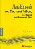 Λεξικό του σωστού ή λάθους στον γραπτό και προφορικό λόγο, , Πελέκης, Μακάριος Π., Σαββάλας, 2011