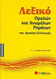 Λεξικό ομαλών και ανωμάλων ρημάτων της αρχαίας ελληνικής, , Σακελλαριάδης, Γεώργιος Χ., Σαββάλας, 2011