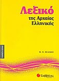 Λεξικό της αρχαίας ελληνικής, , Πελέκης, Μακάριος Π., Σαββάλας, 2011