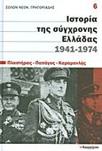 Ιστορία της σύγχρονης Ελλάδας, 1941-1974: Πλαστήρας, Παπάγος, Καραμανλής, , Γρηγοριάδης, Σόλων Ν., 1912-1994, Ελευθεροτυπία, 2011