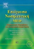 Επείγουσα νοσηλευτική - ΜΕΘ, Νοσηλευτικές παρεμβάσεις και συνεργατική αντιμετώπιση, Συλλογικό έργο, Βήτα Ιατρικές Εκδόσεις, 2011