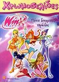 Winx Club: Πέντε δυναμικές νεράιδες, , , Modern Times, 2011