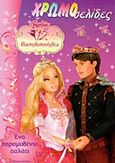 Barbie στις 12 βασιλοπούλες: Ένα παραμυθένιο παλάτι, , , Modern Times, 2011