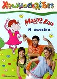 Mazoo and the Zoo: Η κατσίκα, , Βαφειάδης, Μάνος, Modern Times, 2011