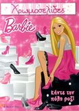 Barbie: Κάντε την πόλη ροζ, , , Modern Times, 2011