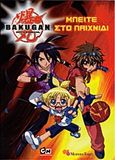 Bakugan: Μπείτε στο παιχνίδι, , , Modern Times, 2011