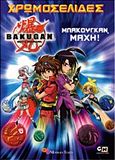 Bakugan: Μπάκουγκαν μάχη, , , Modern Times, 2011