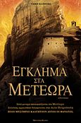 Έγκλημα στα Μετέωρα, Μυθιστόρημα, Kuzneski, Chris, Modern Times, 2011