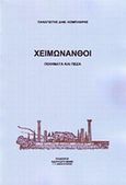 Χειμωνανθοί, Ποιήματα και πεζά, Κομπιλήρης, Παναγιώτης, Αδούλωτη Μάνη, 2010