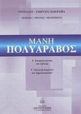 Μάνη - Πολυάραβος, Ιστορική έρευνα και εξέλιξη - Συλλογή κειμένων και δημοσιευμάτων, Συλλογικό έργο, Αδούλωτη Μάνη, 2010