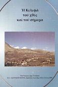 Η Κελεφά του χθες και του σήμερα, , Γλετζάκος, Γεώργιος Δ., Αδούλωτη Μάνη, 2009