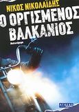 Ο οργισμένος Βαλκάνιος, Μυθιστόρημα, Νικολαΐδης, Νίκος Γ., 1939-2007, Athens Voice, 2011