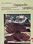 Παραμυθογραφίες, 12 παραδοσιακά παραμύθια διακοσμημένα με έργα ελληνικής χαρακτικής, Αποστολίδη, Βία Ρ., Τα Νέα Ελληνικά, 2011