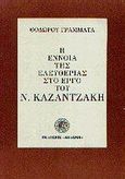 Η έννοια της ελευθερίας στο έργο του Ν. Καζαντζάκη, , Γραμματάς, Θόδωρος Α., Δωδώνη, 1983