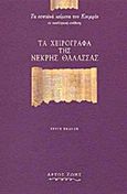 Τα χειρόγραφα της Νεκρής Θάλασσας, Τα εσσαϊκά κείμενα του Κουμράν σε νεοελληνική απόδοση, , Άρτος Ζωής, 2004