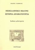 Νεοελληνικό θέατρο, ιστορία - δραματουργία, Δώδεκα μελετήματα, Γραμματάς, Θόδωρος Α., Κουλτούρα, 1987