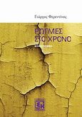 Ρωγμές στο χρόνο, , Φερεντίνος, Γιώργος, 1951-, Κονιδάρης, 2011