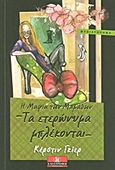 Η μαφία των μαμάδων: Τα ετερώνυμα μπλέκονται, Μυθιστόρημα, Gier, Kerstin, Κλειδάριθμος, 2011