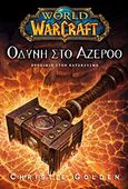 World of Warcraft: Οδύνη στο Άζεροθ, Προοίμιο στον κατακλυσμό, Golden, Christie, Anubis, 2011