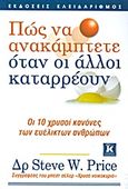 Πώς να ανακάμπτετε όταν οι άλλοι καταρρέουν, Οι 10 χρυσοί κανόνες των ευέλικτων ανθρώπων, Price, Steve W., Κλειδάριθμος, 2011