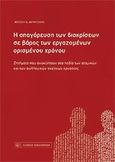 Η απαγόρευση των διακρίσεων σε βάρος των εργαζομένων ορισμένου χρόνου, Ζητήματα που ανακύπτουν στο πεδίο των ατομικών και των συλλογικών σχέσεων εργασίας, Δερμιτζάκη, Φωτεινή Δ., Νομική Βιβλιοθήκη, 2011