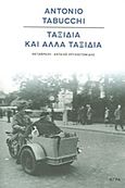 Ταξίδια και άλλα ταξίδια, , Tabucchi, Antonio, 1943-2012, Άγρα, 2011