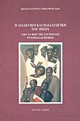 Η διδακτική και παιδαγωγική του Ιησού υπό το φως της σύγχρονης ψυχοπαιδαγωγικής, , Γιοκαρίνης, Κωνσταντίνος Ν., Άρτος Ζωής, 1998