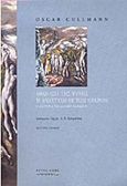 Αθανασία της ψυχής ή ανάσταση εκ των νεκρών, Η μαρτυρία της Καινής Διαθήκης, Cullmann, Oscar, Άρτος Ζωής, 2004