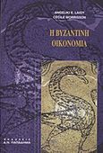 Η βυζαντινή οικονομία, , Λαΐου, Αγγελική Ε., 1941-2008, Παπαδήμας Δημ. Ν., 2011