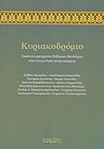 Κυριακοδρόμιο, Γραπτά κηρύγματα βιβλικών θεολόγων στα ευαγγελικά αναγνώσματα, Συλλογικό έργο, Άρτος Ζωής, 2011