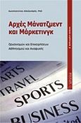 Αρχές μάνατζμεντ και μάρκετινγκ, Οργανισμών και επιχειρήσεων, αθλητισμού και αναψυχής, Αλεξανδρής, Κωνσταντίνος, Χριστοδουλίδη, 2011