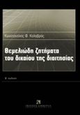 Θεμελιώδη ζητήματα του δικαίου της διαιτησίας, , Καλαβρός, Κωνσταντίνος Φ., Εκδόσεις Σάκκουλα Α.Ε., 2011