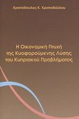 Η οικονομική πτυχή της κυοφορούμενης λύσης του κυπριακού προβλήματος, , Χριστοδούλου, Χριστόδουλος Κ., Εκδόσεις Επιφανίου, 2010
