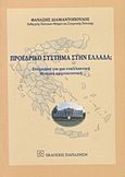 Προεδρικό σύστημα στην Ελλάδα;, Στοχασμοί για μια εναλλακτική θεσμική αρχιτεκτονική, Διαμαντόπουλος, Θανάσης Σ., 1951- , πολιτικός επιστήμων, Εκδόσεις Παπαζήση, 2011