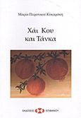 Χάι Κου και Τάνκα, , Περατικού - Κοκαράκη, Μαρία, Εκδόσεις Επιφανίου, 2010