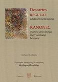 Regulae ad directionem ingenii, , Descartes, Rene, Κράτερος, 2011