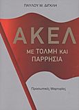 ΑΚΕΛ, Με τόλμη και παρρησία: Προσωπικές μαρτυρίες, Δίγκλης, Παύλος Μ., Εκδόσεις Επιφανίου, 2010